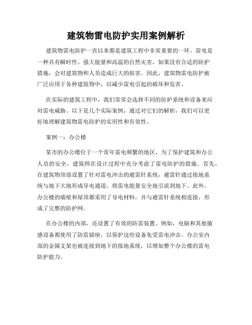 建筑物雷电防护实用案例解析