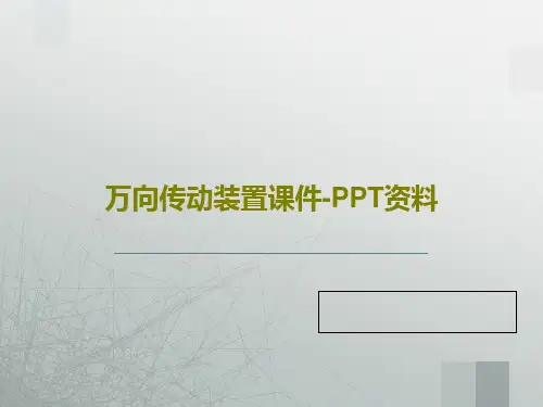 万向传动装置课件-PPT资料共40页文档