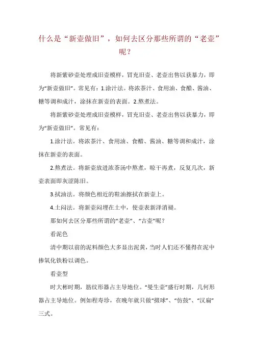 什么是“新壶做旧”,如何去区分那些所谓的“老壶”呢？
