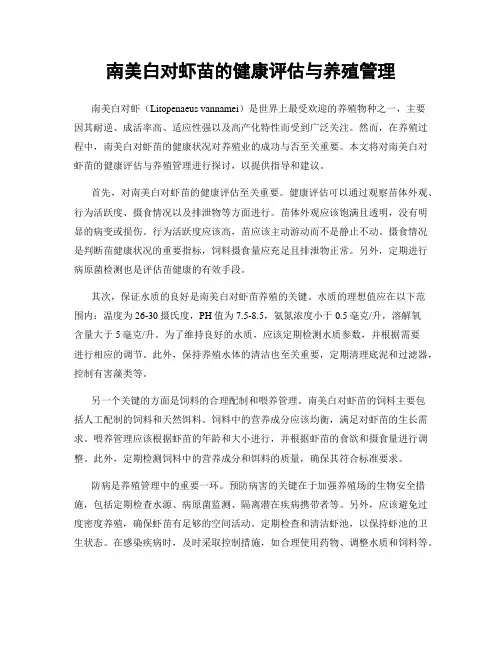 南美白对虾苗的健康评估与养殖管理