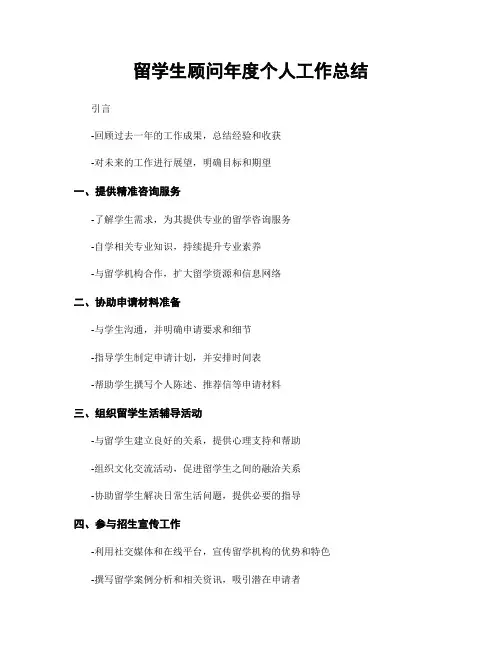 留学生顾问年度个人工作总结