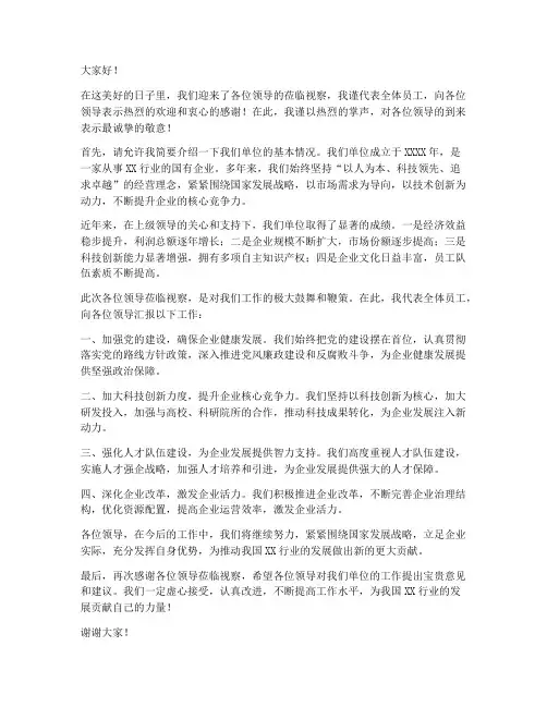 领导欢迎视察发言稿范文