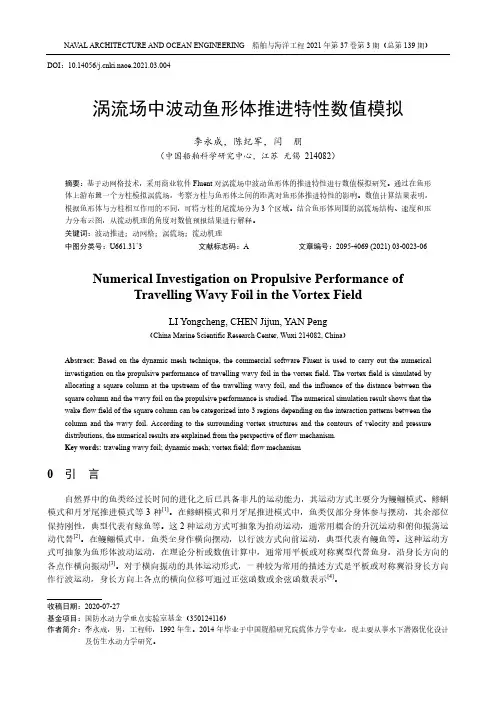 涡流场中波动鱼形体推进特性数值模拟