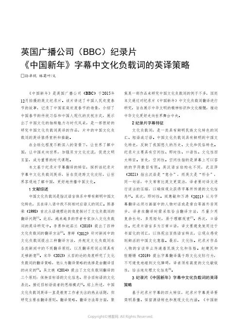 英国广播公司（BBC）纪录片《中国新年》字幕中文化负载词的英译策略