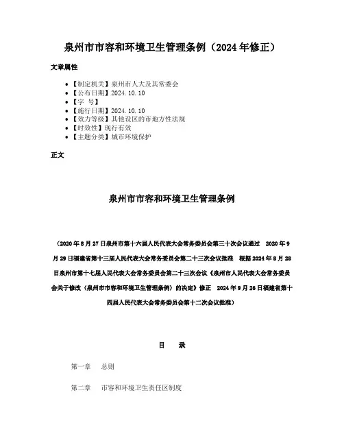 泉州市市容和环境卫生管理条例（2024年修正）