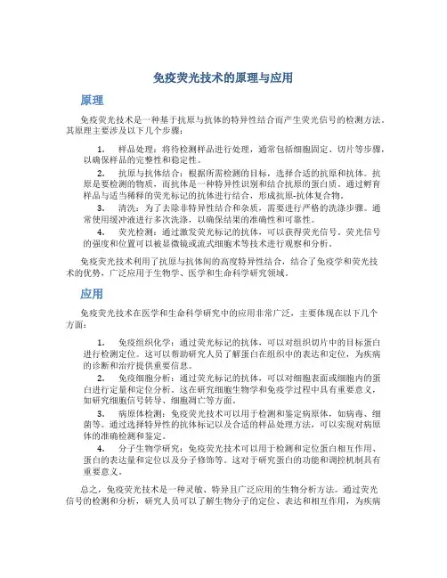 免疫荧光技术的原理与应用