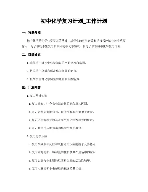 初中化学复习计划_工作计划