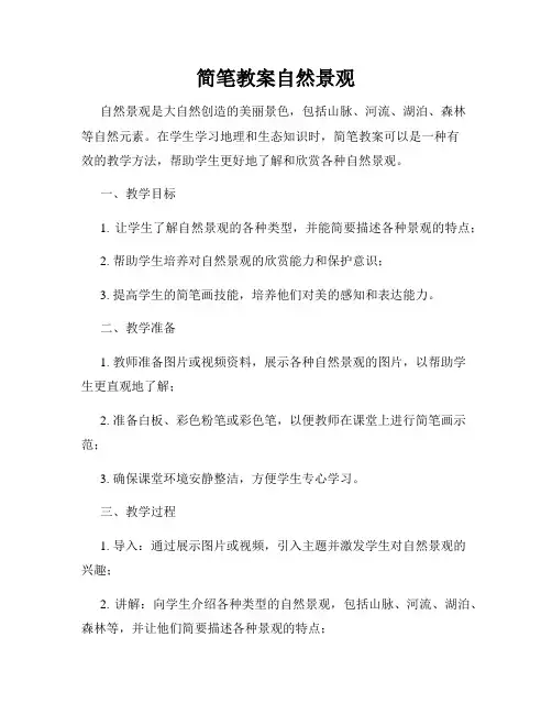 简笔教案自然景观