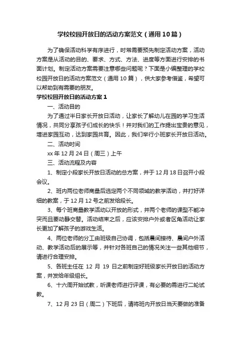学校校园开放日的活动方案范文（通用10篇）
