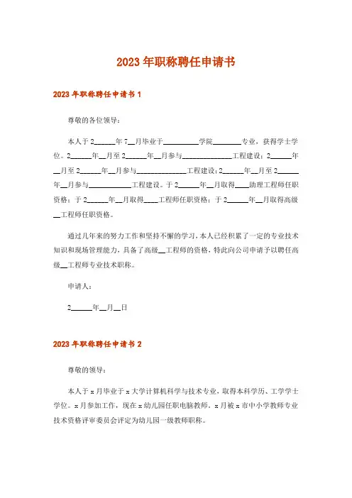 2023年职称聘任申请书