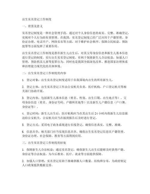 出生实名登记工作制度