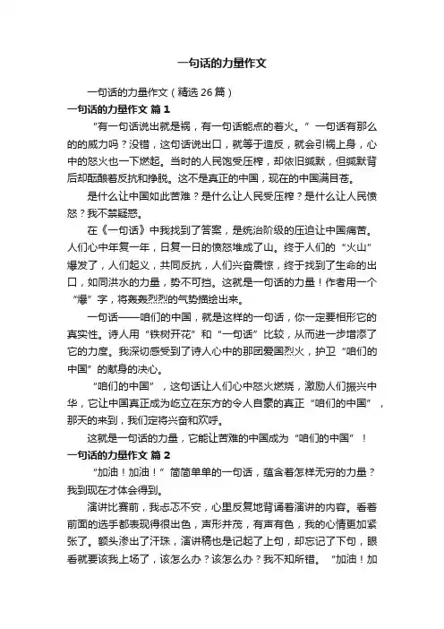 一句话的力量作文（精选26篇）