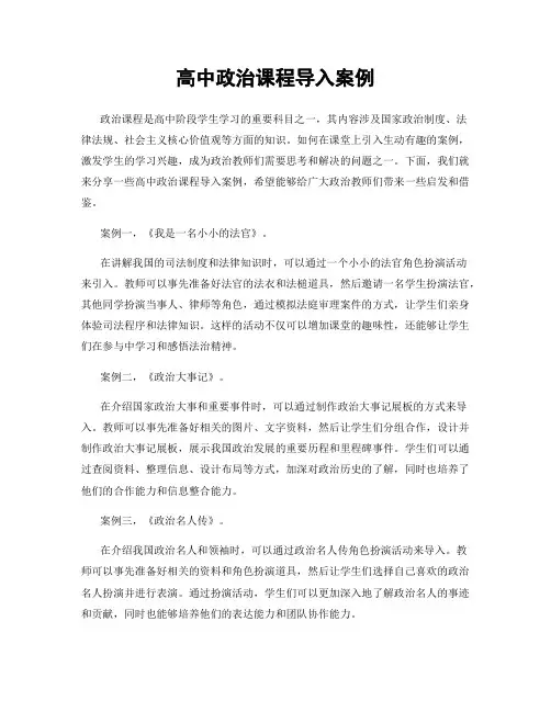 高中政治课程导入案例