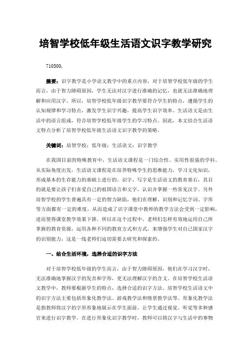 培智学校低年级生活语文识字教学研究