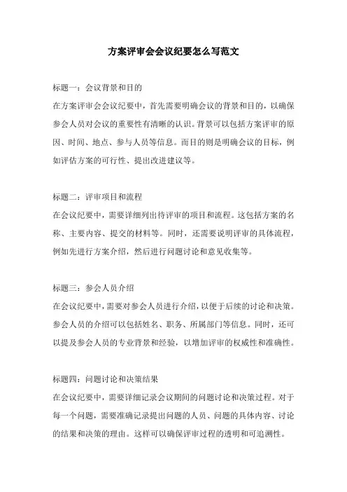 方案评审会会议纪要怎么写范文