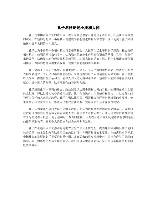 孔子怎样论述小康和大同