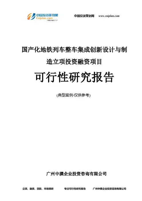 国产化地铁列车整车集成创新设计与制造融资投资立项项目可行性研究报告(中撰咨询)