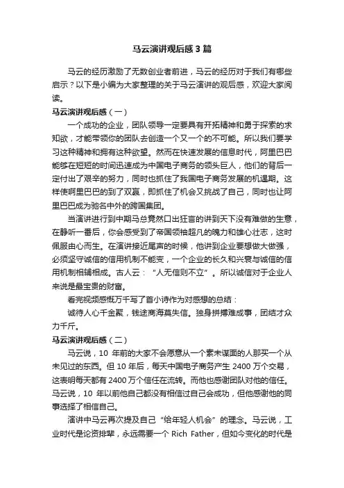 马云演讲观后感3篇