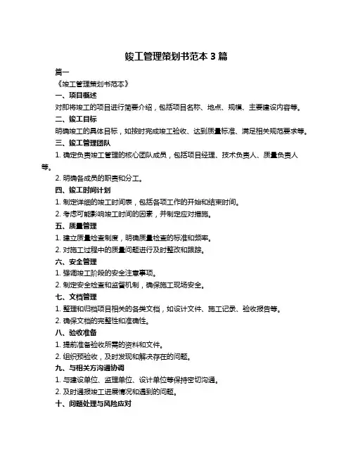 竣工管理策划书范本3篇