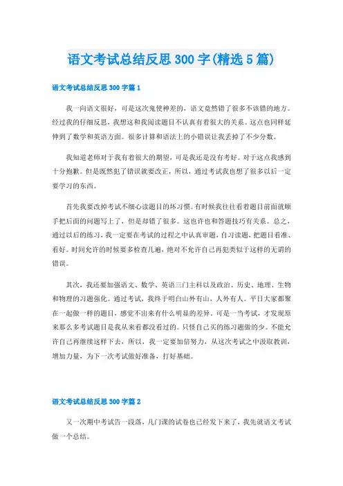 语文考试总结反思300字(精选5篇)