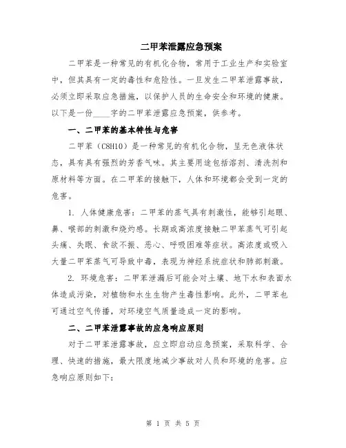 二甲苯泄露应急预案