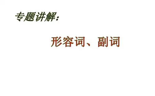 高考必考语法-形容词 副词趣味讲解()