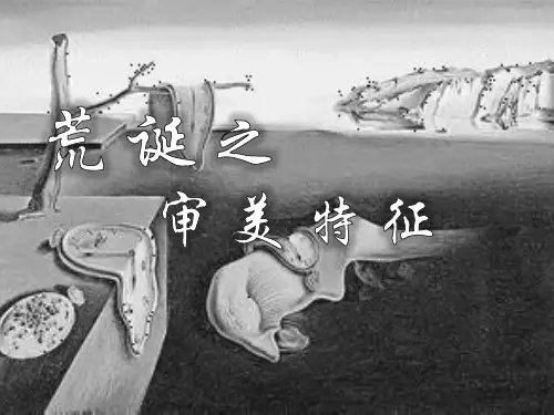 (美学)荒诞之审美特征
