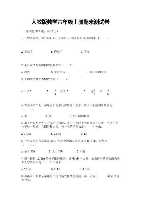 人教版数学六年级上册期末测试卷附完整答案【全优】