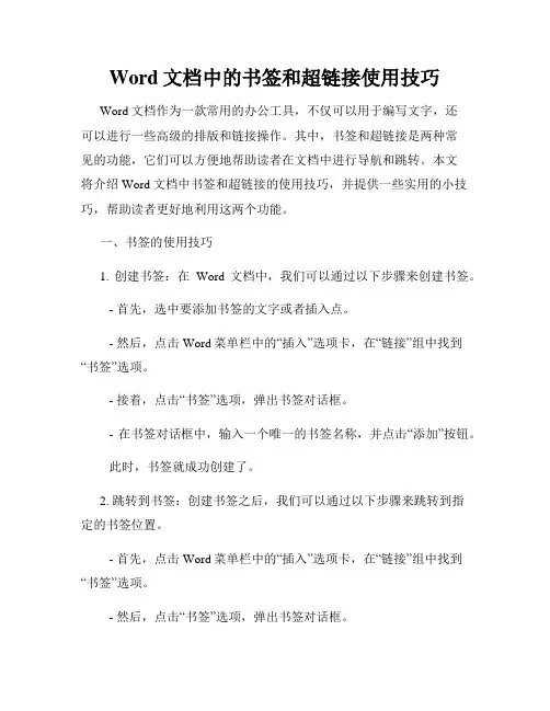 Word文档中的书签和超链接使用技巧