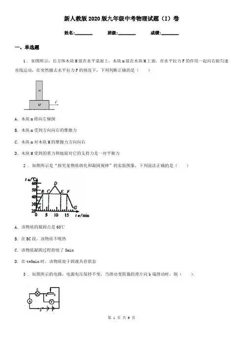 新人教版2020版九年级中考物理试题(I)卷
