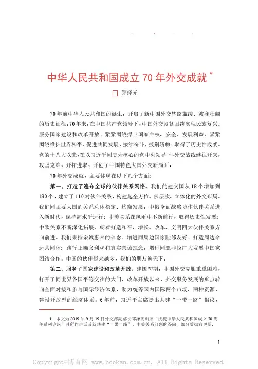中华人民共和国成立70 年外交成就