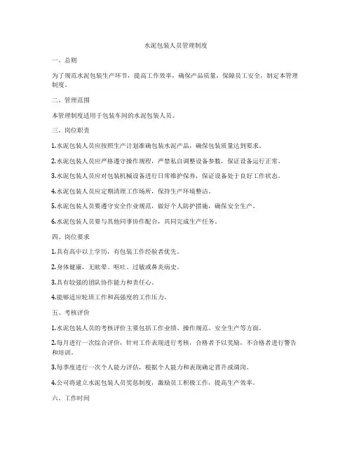 水泥包装人员管理制度