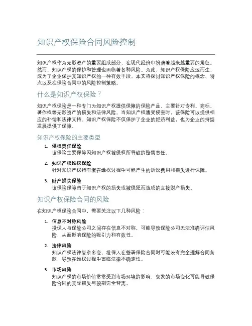 知识产权保险保险保险合同风险控制