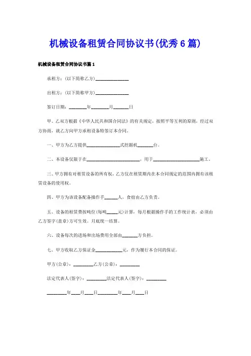 机械设备租赁合同协议书(优秀6篇)