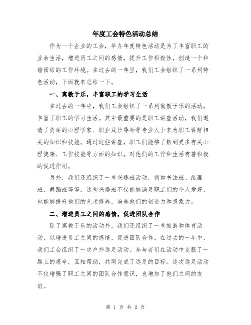年度工会特色活动总结