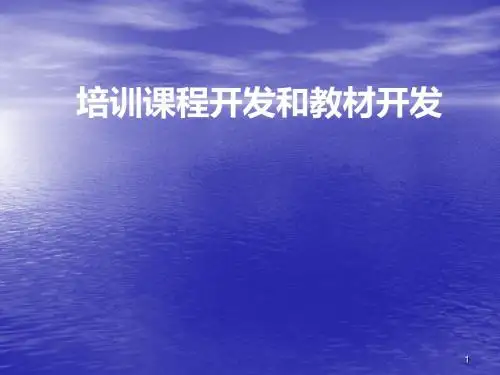 培训课程开发和教材开发PPT课件