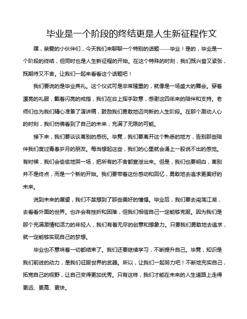 毕业是一个阶段的终结更是人生新征程作文