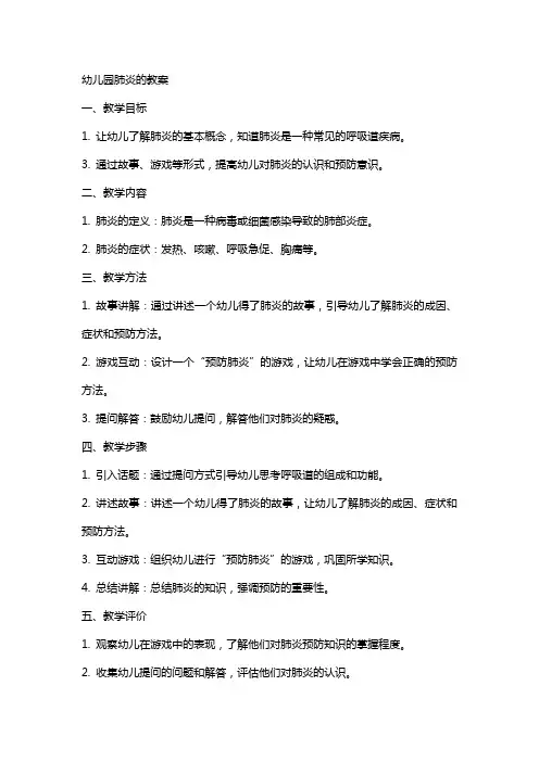 幼儿园肺炎的教案