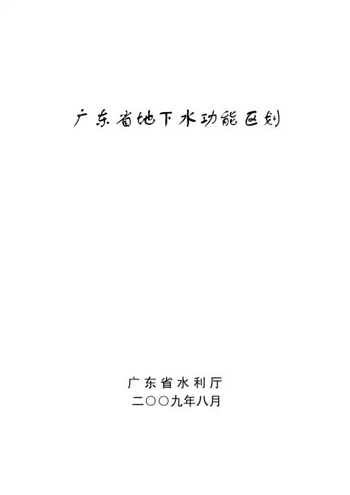 广东省地下水功能区划(印发)09.21