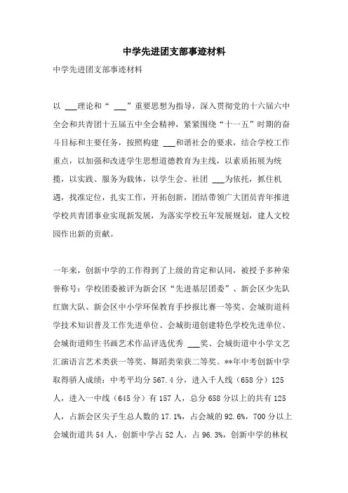 2021年中学先进团支部事迹材料