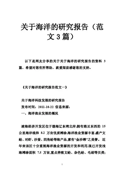 关于海洋的研究报告（范文3篇）