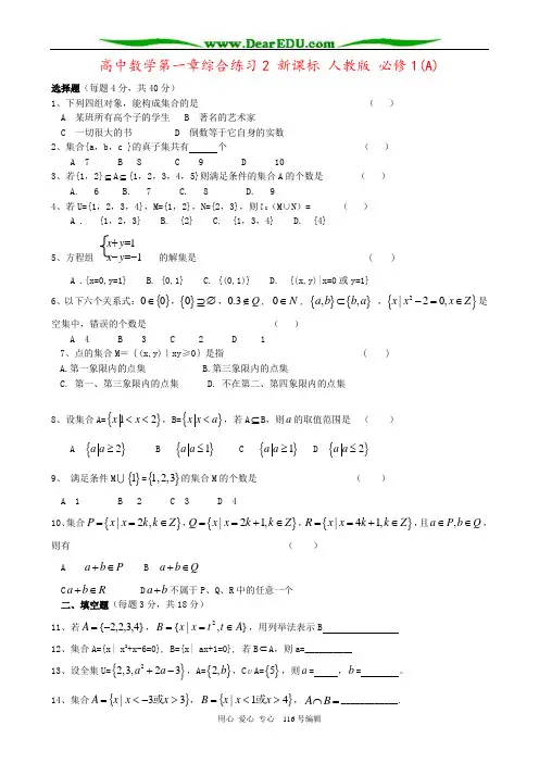 高中数学第一章综合练习2 新课标 人教版 必修1(A)