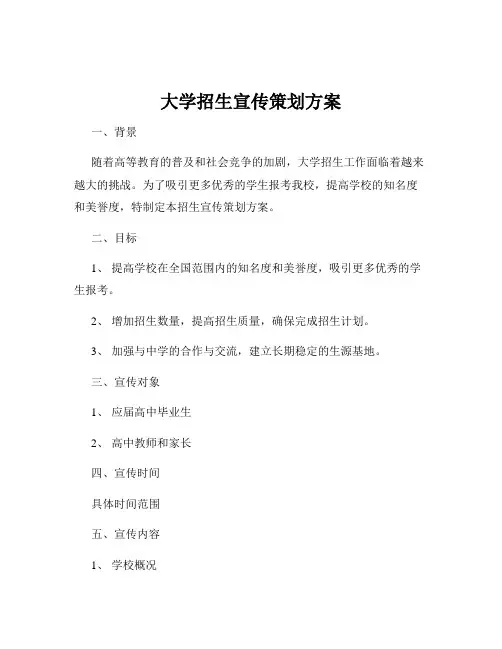 大学招生宣传策划方案