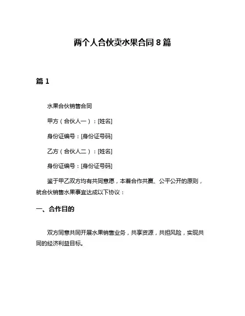两个人合伙卖水果合同8篇