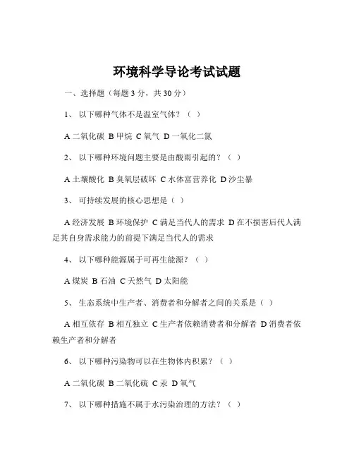 环境科学导论考试试题