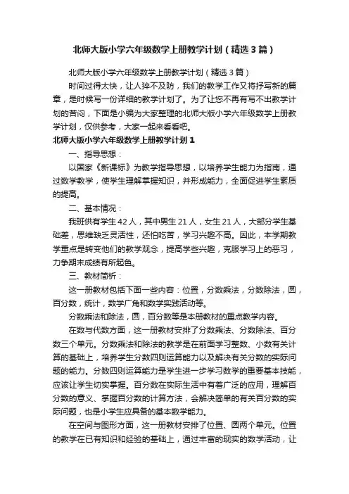 北师大版小学六年级数学上册教学计划（精选3篇）