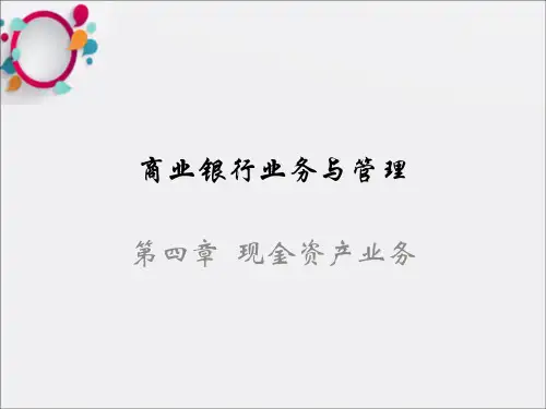 商业银行业务与管理第四章现金资产