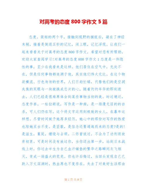 对高考的态度800字作文5篇