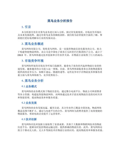 菜鸟业务分析报告