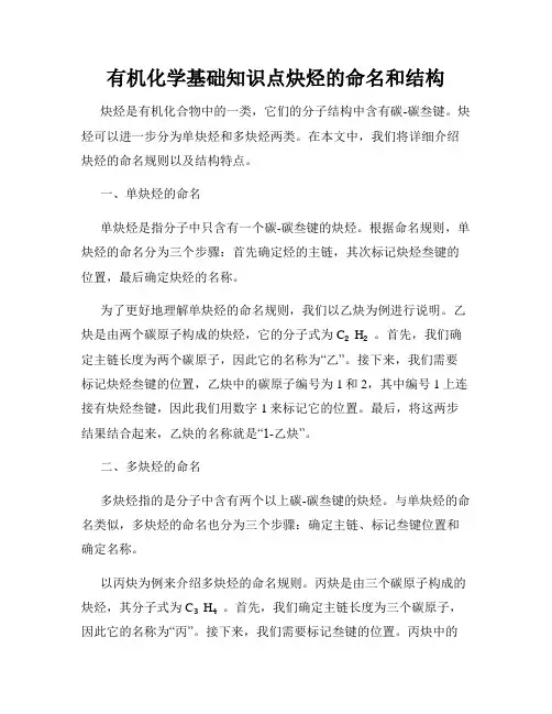 有机化学基础知识点炔烃的命名和结构